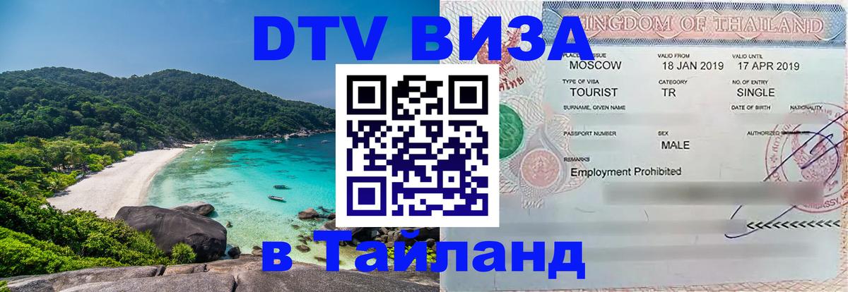 Купить DTV визу в Таиланд Братск 