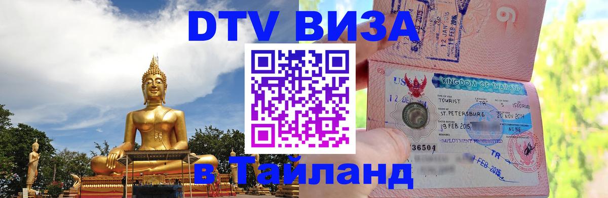 Visa в Таиланд 