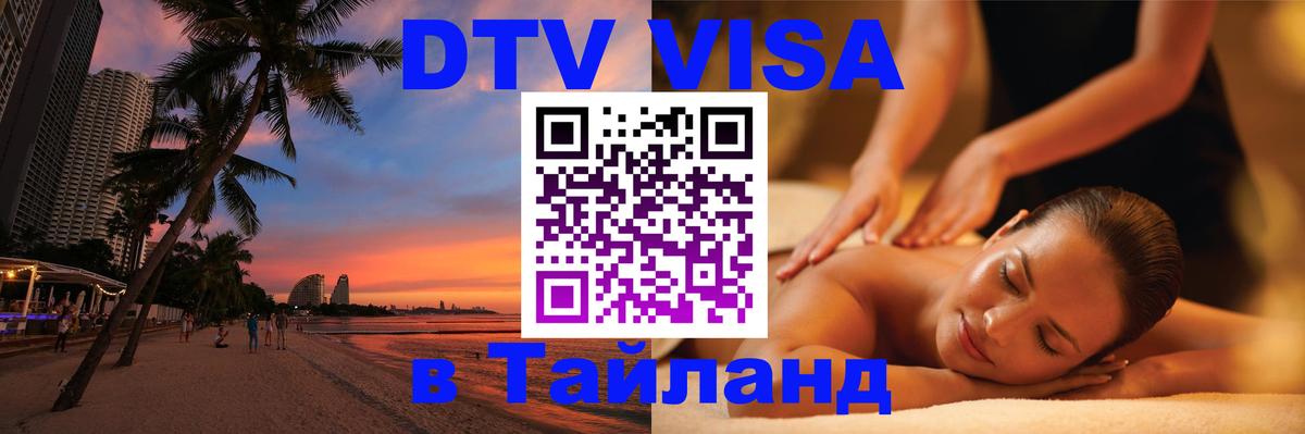 DTV Visa Thailand — прайс и условия, виза без дополнительных документов - 14.11.2025 